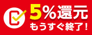 キャッシュレス還元5%