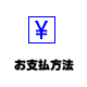 お支払方法