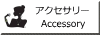 Accessory(アクセサリー)