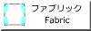 ファブリック(Fabric)