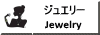 ジュエリー(Jewelry)