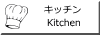 キッチン(Kitchen)