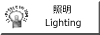 照明(Lighting)